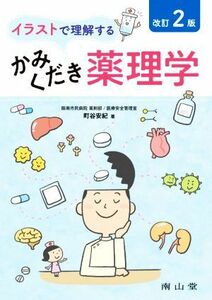 イラストで理解する　かみくだき薬理学　改訂２版／町谷安紀(著者)