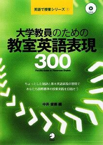 大学教員のための教室英語表現３００ 英語で授業シリーズ１／中井俊樹【編】