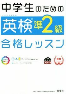 中学生のための英検準２級合格レッスン 文部科学省後援／旺文社(編者)