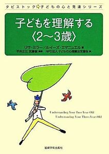 子どもを理解する〈２～３歳〉 タビストック☆子どもの心と発達シリーズ／リサ・ミラー(著者),ルイーズ・エマニュエル(著者),平井正三(訳者