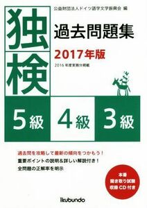 独検過去問題集(２０１７年版) ５級・４級・３級／ドイツ語学文学振興会(編者)