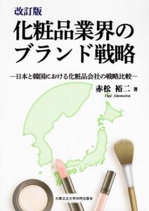 化粧品業界のブランド戦略　改訂版 日本と韓国における化粧品会社の戦略比較／赤松裕二(著者)