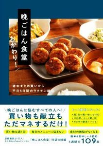 晩ごはん食堂　おかわり！ 週末まとめ買いから平日５日間のラクチン献立／晩ごはん食堂(著者)