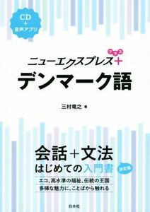 ニューエクスプレスプラス　デンマーク語／三村竜之(著者)