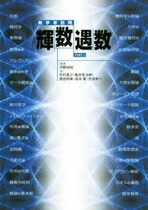 数学者訪問　輝数遇数(ＰＡＲＴI)／河野裕昭【写真】，内村直之，亀井哲治郎，里田明美，冨永星，吉田宇一【文】