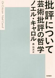 批評について 芸術批評の哲学／ノエル・キャロル(著者),森功次(訳者)