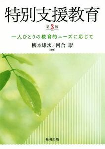 特別支援教育　第３版 一人ひとりの教育的ニーズに応じて／柳本雄次(著者),河合康(著者)