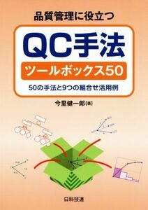 品質管理に役立つＱＣ手法ツールボックス５０ ５０の手法と９つの組合せ活用例／今里健一郎(著者)