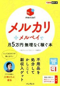 メルカリ＋メルペイで月５万円無理なく稼ぐ本 できるポケット／川崎さちえ(著者),できるシリーズ編集部(著者)