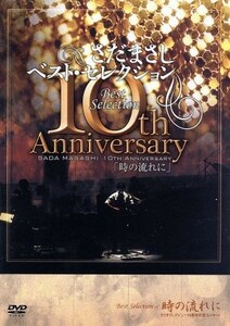 さだまさし１０ｔｈＡｎｎｉｖｅｒｓａｒｙＢｅｓｔＳｅｌｅｃｔｉｏｎ「時の流れに」／さだまさし