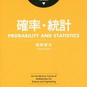 確率・統計 新装版 理工系の数学入門コース／薩摩順吉(著者)の画像1