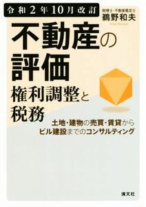 不動産の評価・権利調整と税務　令和２年１０月改訂 土地・建物の売買・賃貸からビル建設までのコンサルティング／鵜野和夫(著者)