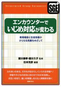 エンカウンターでいじめ対応が変わる 教育相談と生活指導のさらなる充実をめざして／住本克彦(著者),國分康孝,國分久子