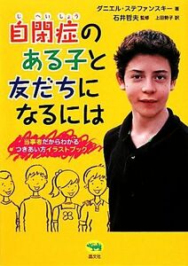 自閉症のある子と友だちになるには 当事者だからわかるつきあい方イラストブック／ダニエルステファンスキー【著】，石井哲夫【監修】，上