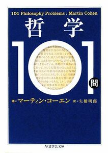 哲学１０１問 ちくま学芸文庫／マーティンコーエン【著】，矢橋明郎【訳】