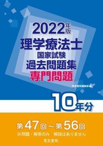 理学療法士国家試験過去問題集専門問題１０年分(２０２２年版) 第４７回～第５６回／電気書院編集部(編者)