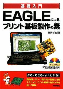 基礎入門　ＥＡＧＬＥによるプリント基板製作の素／後閑哲也【著】