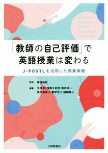 「教師の自己評価」で英語授業は変わる Ｊ－ＰＯＳＴＬを活用した授業実践／久村研(著者),神保尚武