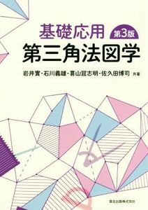 基礎応用　第三角法図学　第３版／岩井實(著者),石川義雄(著者),喜山?志明(著者),佐久田博司(著者)