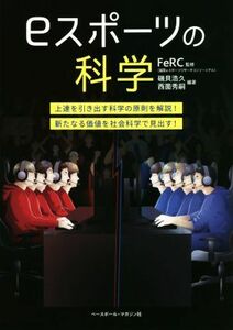 ｅスポーツの科学 上達を引き出す科学の原則を解説！新たなる価値を社会科学で見出す！／ＦｅＲＣ(監修),磯貝浩久(編著),西薗秀嗣(編著)