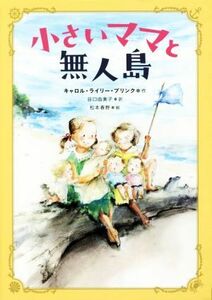 小さいママと無人島／キャロル・ライリー・ブリンク(著者),谷口由美子(訳者),松本春野