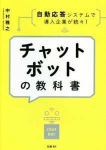 チャットボットの教科書／中村雅之(著者)