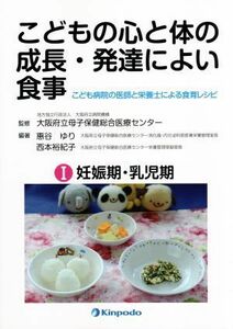 こどもの心と体の成長・発達によい食事　こども病院の医師と栄養士による食育レシピ(I) 妊娠期・乳児期／大阪府立病院機構大阪府立母子保健