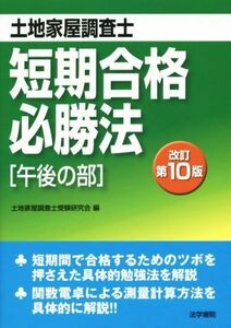 土地家屋調査士短期合格必勝法　午後の部 （改訂第１０版） 土地家屋調査士受験研究会／編