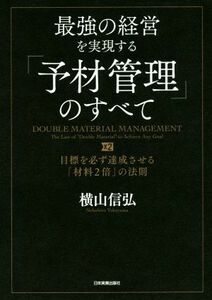 最強の経営を実現する「予材管理」のすべて 目標を必ず達成させる「材料２倍」の法則／横山信弘(著者)