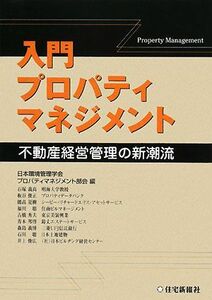 入門プロパティマネジメント 不動産経営管理の新潮流／日本環境管理学会プロパティマネジメント部会【編】