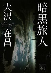 暗黒旅人 講談社文庫／大沢在昌【著】