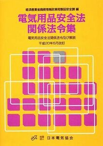 電気用品安全法関係法令集 電気用品安全法関係法令及び解説／経済産業省商務情報政策局製品安全課【編】