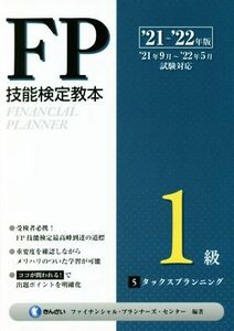 ＦＰ技能検定教本１級　’２１～’２２年版(５) タックスプランニング／きんざいファイナンシャル・プランナーズ・センター(編著)