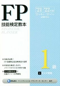 ＦＰ技能検定教本１級　’２１～’２２年版(１) リスク管理／きんざいファイナンシャル・プランナーズ・センター(編著)