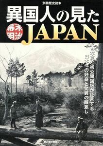 異国人の見た幕末明治ＪＡＰＡＮ 古写真と初公開図版が証言する日本への好奇と驚異の眼差し 別冊歴史読本６１／新人物往来社