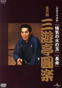 ＮＨＫ－ＤＶＤ落語名作選集：五代目三遊亭圓楽／三遊亭圓楽［五代目］