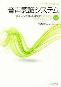 フリーソフトでつくる音声認識システム　第２版 パターン認識・機械学習の初歩から対話システムまで／荒木雅弘(著者)