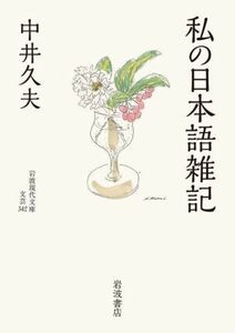 私の日本語雑記 岩波現代文庫／中井久夫(著者)