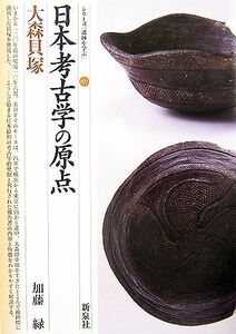 日本考古学の原点　大森貝塚 シリーズ「遺跡を学ぶ」０３１／加藤緑(著者)