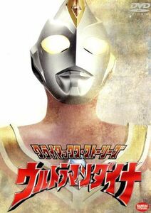 クライマックス・ストーリーズ　ウルトラマンダイナ／円谷一夫（製作）,つるの剛士（アスカ・シン隊員）,木之元亮（ヒビキ・ゴウスケ隊長）