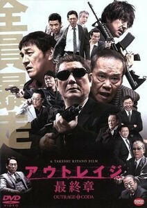 アウトレイジ　最終章（通常版）／ビートたけし,西田敏行,大森南朋,北野武（監督、脚本、編集）,鈴木慶一（音楽）