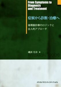 症候から診断・治療へ 循環器診療のロジックと全人的アプローチ／磯部光章(著者)