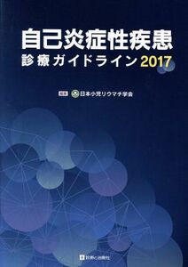 自己炎症性疾患診療ガイドライン　２０１７／日本小児リウマチ学会(編者)