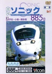 ビコム展望シリーズ　白いソニック８８５系（２）宇佐～小倉・博多間／（鉄道）