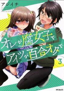 オレが腐女子でアイツが百合オタで(３) ＭＦＣフラッパー／アジイチ(著者)