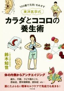 東洋医学式カラダとココロの養生術 １００歳で元気！をめざす／鈴木知世(著者)