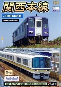 関西本線　ＪＲ西日本区間／（鉄道）