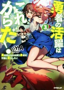 勇者の活躍はこれからだ！　異世界からの出戻り勇者は平穏に暮らしたい(３) オーバーラップノベルス／Ｙ．Ａ(著者),Ｅｎｊｉ