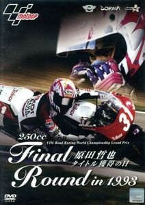 ２５０ｃｃ　Ｆｉｎａｌ　Ｒｏｕｎｄ　ｉｎ　１９９３　原田哲也　タイトル獲得の日／原田哲也