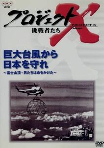 プロジェクトＸ挑戦者たち～巨大台風から日本を守れ～富士山頂・男たちは命をかけた～／国井雅比古／久保純子